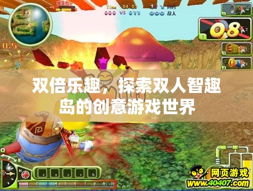 雙人智趣島，探索創(chuàng)意游戲世界的雙倍樂趣  第1張