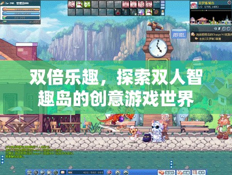 雙人智趣島，探索創(chuàng)意游戲世界的雙倍樂趣  第3張