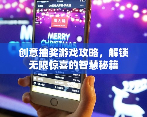 解鎖驚喜，創(chuàng)意抽獎游戲智慧攻略