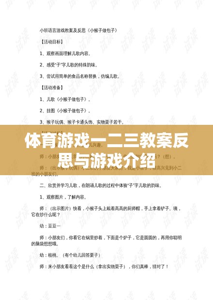 體育游戲一二三，教案反思與游戲體驗(yàn)的深度剖析