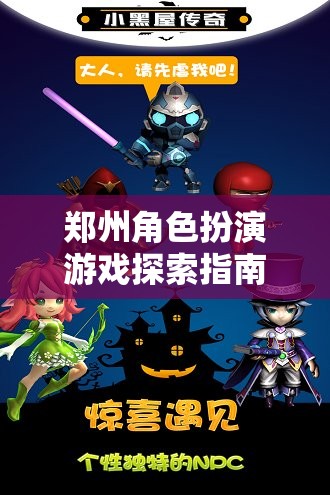 鄭州角色扮演游戲探索指南，穿越現(xiàn)實(shí)與幻想的奇妙之旅