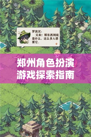 鄭州角色扮演游戲探索指南，穿越現(xiàn)實(shí)與幻想的奇妙之旅