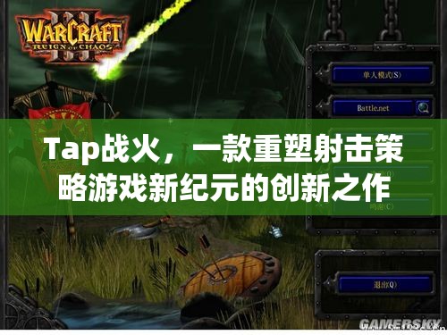 Tap戰(zhàn)火，重塑射擊策略游戲的新紀(jì)元