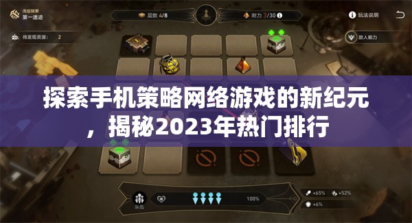 2023年手機(jī)策略網(wǎng)絡(luò)游戲新紀(jì)元，熱門排行揭秘