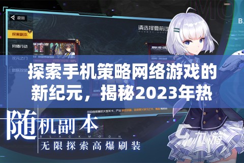 2023年手機(jī)策略網(wǎng)絡(luò)游戲新紀(jì)元，熱門排行揭秘