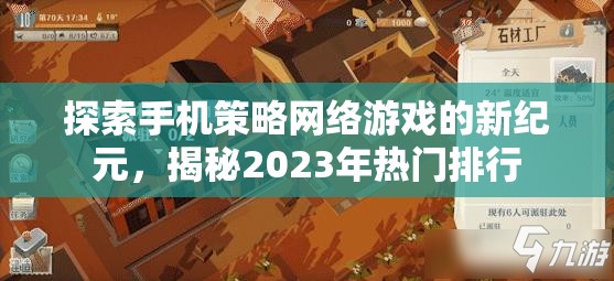 2023年手機(jī)策略網(wǎng)絡(luò)游戲新紀(jì)元，熱門排行揭秘