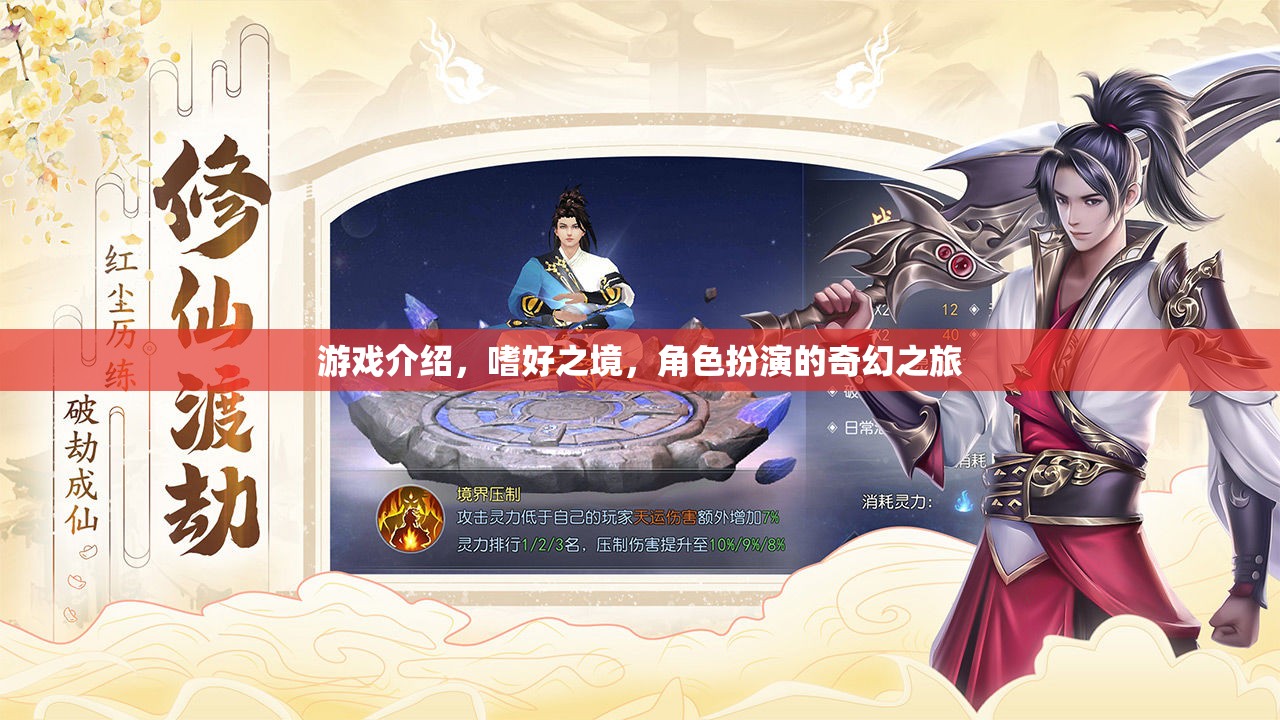 嗜好之境，角色扮演的奇幻之旅