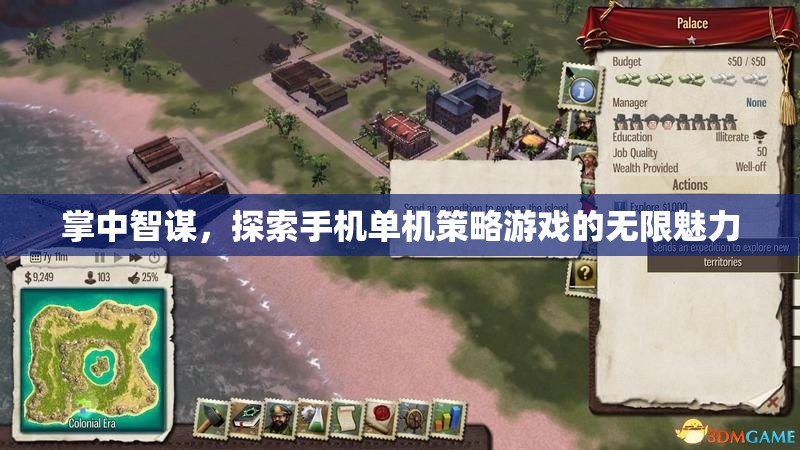 掌中智謀，解鎖手機(jī)單機(jī)策略游戲的無(wú)限魅力