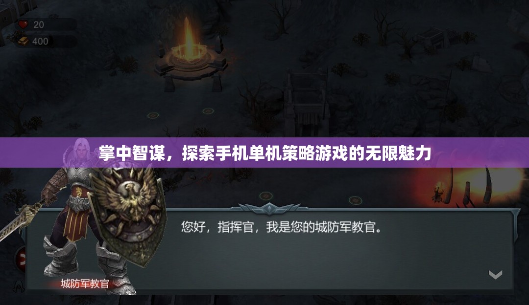 掌中智謀，解鎖手機(jī)單機(jī)策略游戲的無(wú)限魅力