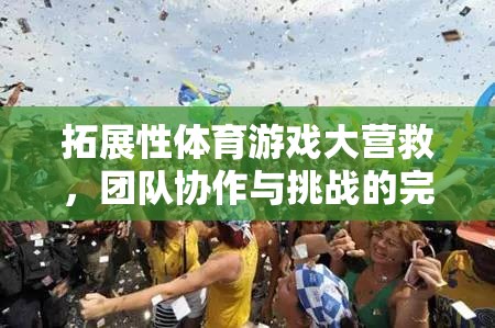 拓展性體育游戲大營救，團(tuán)隊(duì)協(xié)作與挑戰(zhàn)的完美融合