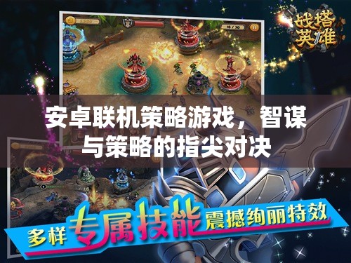 智謀對(duì)決，安卓聯(lián)機(jī)策略游戲的指尖較量