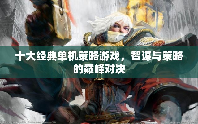 智謀與策略的巔峰對決，十大經(jīng)典單機(jī)策略游戲  第1張