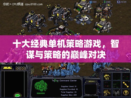 智謀與策略的巔峰對決，十大經(jīng)典單機(jī)策略游戲  第2張