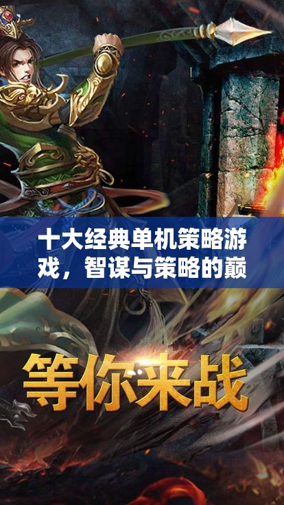 智謀與策略的巔峰對決，十大經(jīng)典單機(jī)策略游戲  第3張