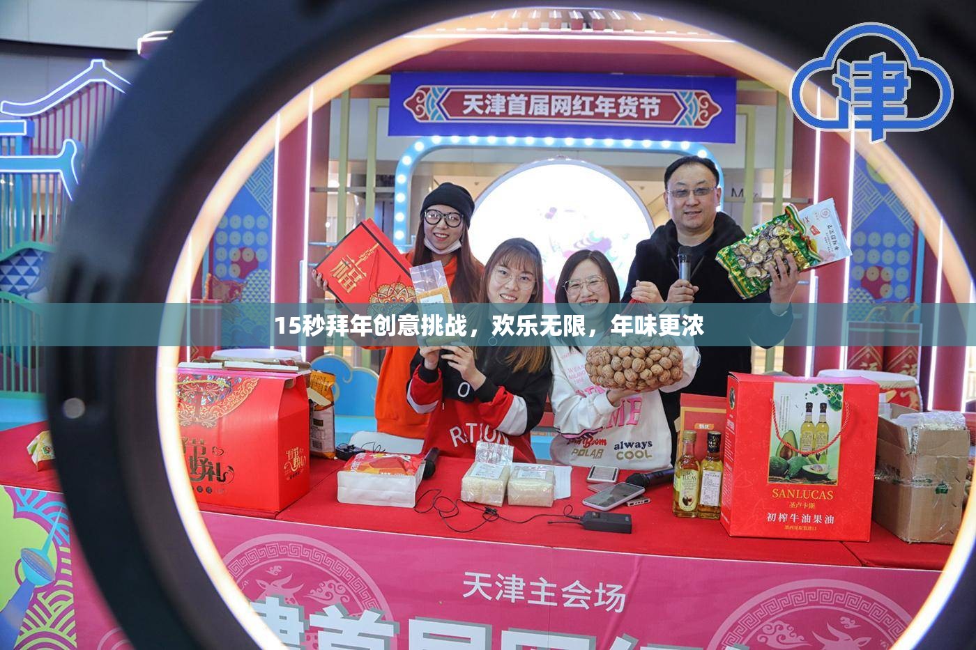 15秒拜年創(chuàng)意挑戰(zhàn)，點(diǎn)燃?xì)g樂，濃情年味  第1張