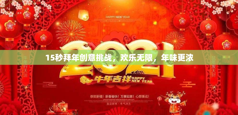 15秒拜年創(chuàng)意挑戰(zhàn)，點(diǎn)燃?xì)g樂，濃情年味  第2張