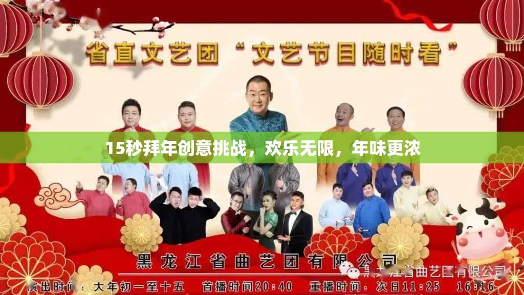 15秒拜年創(chuàng)意挑戰(zhàn)，點(diǎn)燃?xì)g樂，濃情年味  第3張