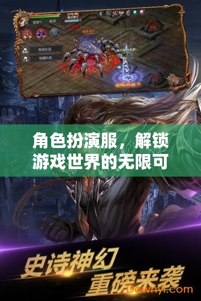 解鎖游戲世界的無限可能，角色扮演服的力量
