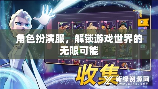 解鎖游戲世界的無限可能，角色扮演服的力量