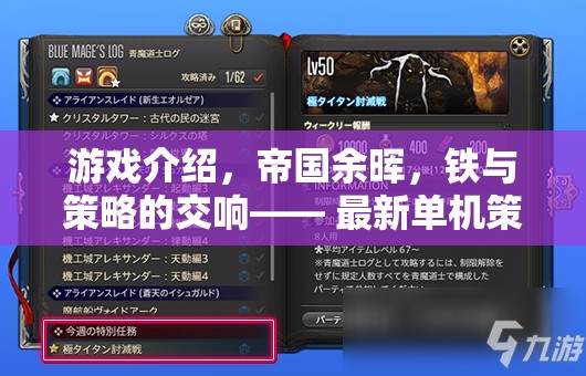 游戲介紹，帝國余暉，鐵與策略的交響—— 最新單機(jī)策略游戲下載的深度剖析