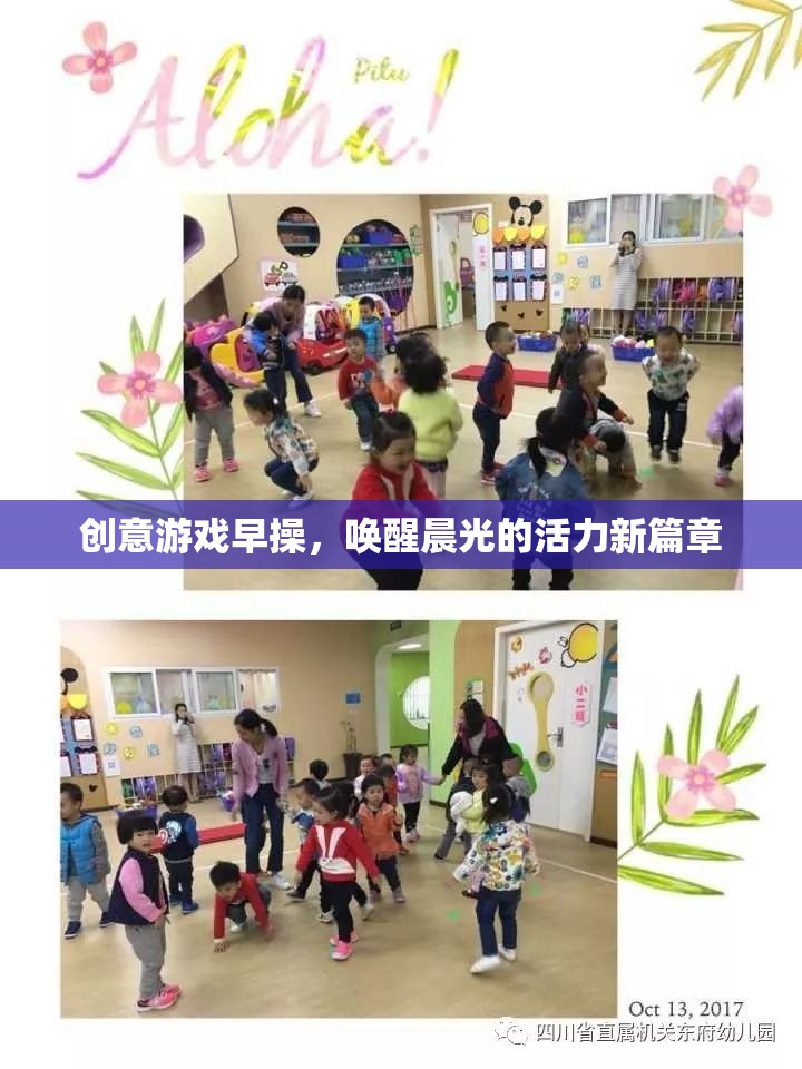 晨光活力新篇章，創(chuàng)意游戲早操喚醒你的每一天
