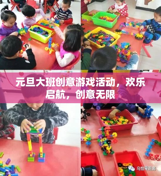 元旦大班創(chuàng)意游戲活動(dòng)，歡樂啟航，創(chuàng)意無限