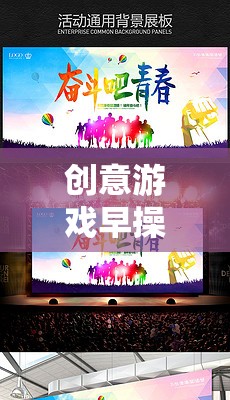 晨光活力新篇章，創(chuàng)意游戲早操喚醒你的每一天