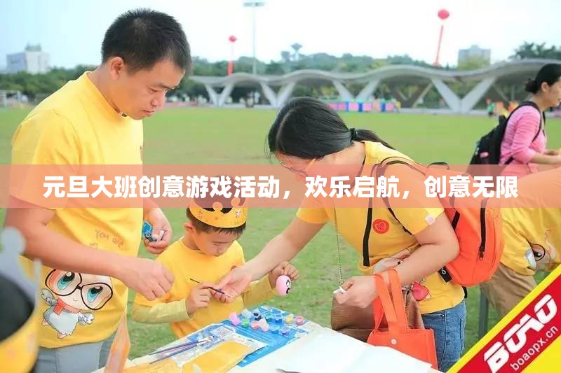 元旦大班創(chuàng)意游戲活動(dòng)，歡樂啟航，創(chuàng)意無限