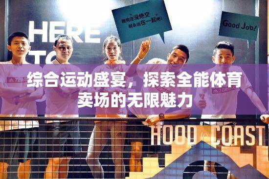 全能體育賣場(chǎng)，綜合運(yùn)動(dòng)盛宴的無限魅力探索