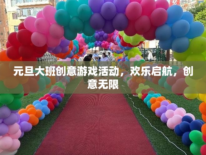 元旦大班創(chuàng)意游戲活動(dòng)，歡樂啟航，創(chuàng)意無限