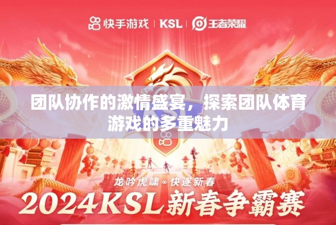 團(tuán)隊(duì)協(xié)作的激情盛宴，解鎖團(tuán)隊(duì)體育游戲的多重魅力