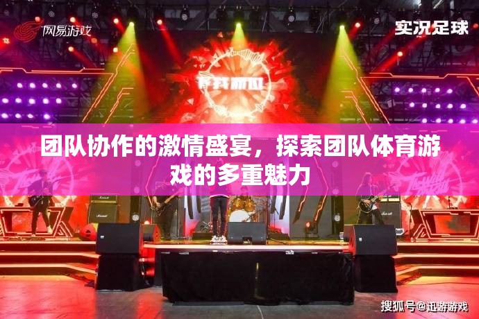 團(tuán)隊(duì)協(xié)作的激情盛宴，解鎖團(tuán)隊(duì)體育游戲的多重魅力