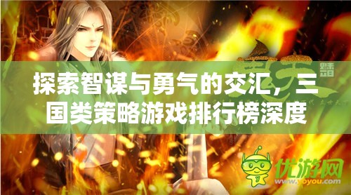智勇交匯，三國類策略游戲排行榜深度解析