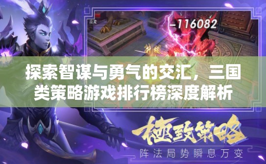 智勇交匯，三國類策略游戲排行榜深度解析