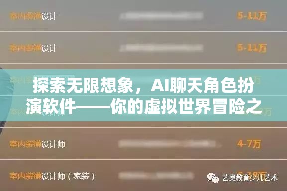 探索無限想象，AI聊天角色扮演軟件——開啟你的虛擬世界冒險之旅