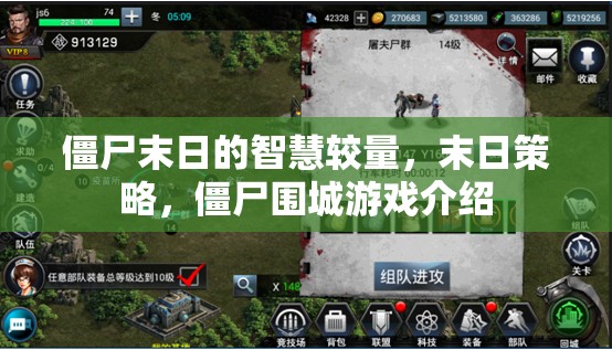 智慧與生存的較量，僵尸末日策略游戲僵尸圍城