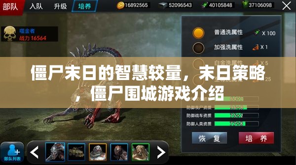 智慧與生存的較量，僵尸末日策略游戲僵尸圍城