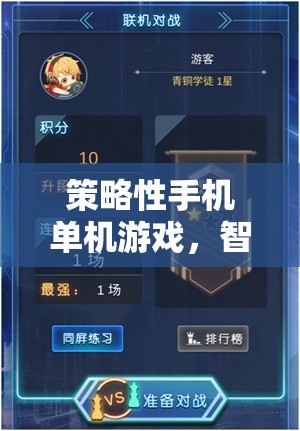 智謀與策略的掌中戰(zhàn)場，探索策略性手機單機游戲的魅力