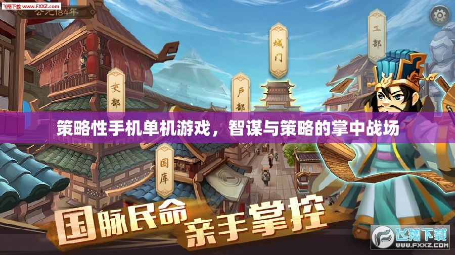 智謀與策略的掌中戰(zhàn)場，探索策略性手機單機游戲的魅力