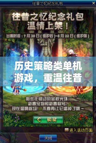 重溫歷史智謀，策略類單機(jī)游戲的不朽傳奇