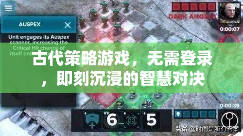 無界智斗，古代策略游戲中的即時(shí)智慧對(duì)決  第1張