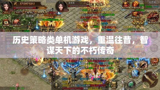 重溫歷史智謀，策略類單機(jī)游戲的不朽傳奇