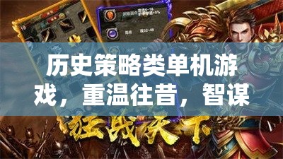 重溫歷史智謀，策略類單機(jī)游戲的不朽傳奇