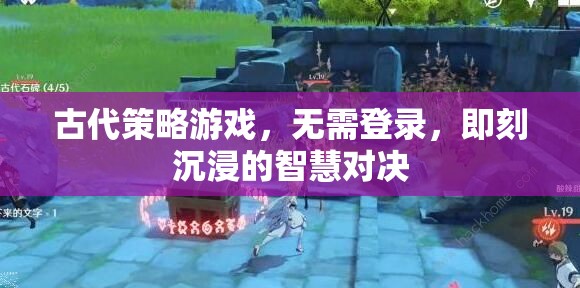 無界智斗，古代策略游戲中的即時(shí)智慧對(duì)決  第3張