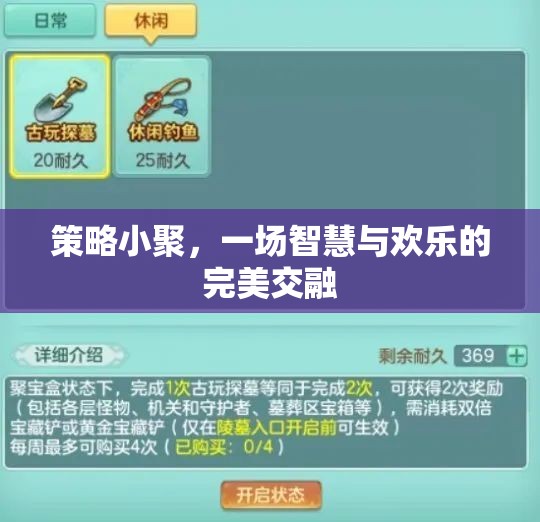 智慧與歡樂(lè)的碰撞，策略小聚的精彩瞬間