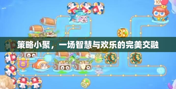 智慧與歡樂(lè)的碰撞，策略小聚的精彩瞬間