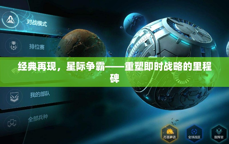 星際爭(zhēng)霸，重塑即時(shí)戰(zhàn)略的里程碑