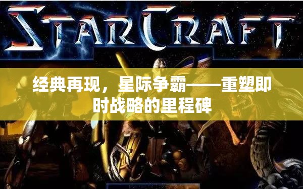星際爭(zhēng)霸，重塑即時(shí)戰(zhàn)略的里程碑