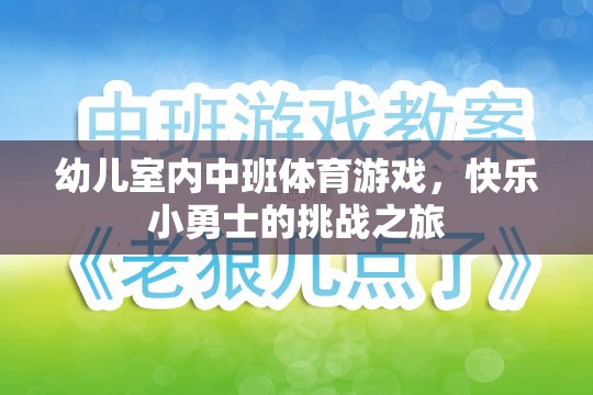 幼兒室內(nèi)中班體育游戲，快樂(lè)小勇士的挑戰(zhàn)之旅