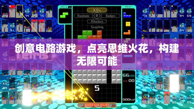 創(chuàng)意電路游戲，點(diǎn)燃思維火花，構(gòu)建無(wú)限可能
